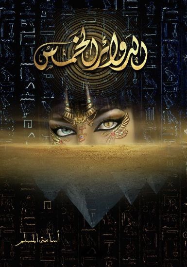 صورة الدوائر الخمس